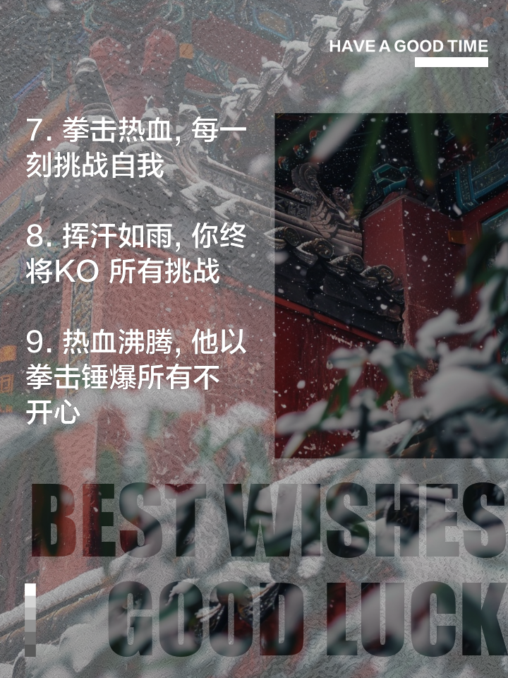 关于挑战极限争胜，豪取胜利永不言败的信息