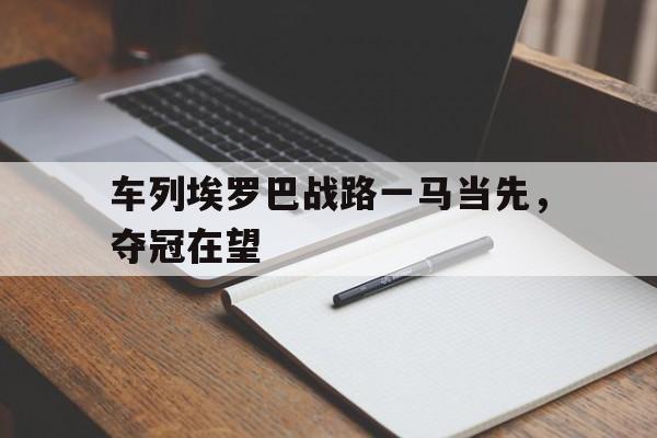 包含车列埃罗巴战路一马当先，夺冠在望的词条