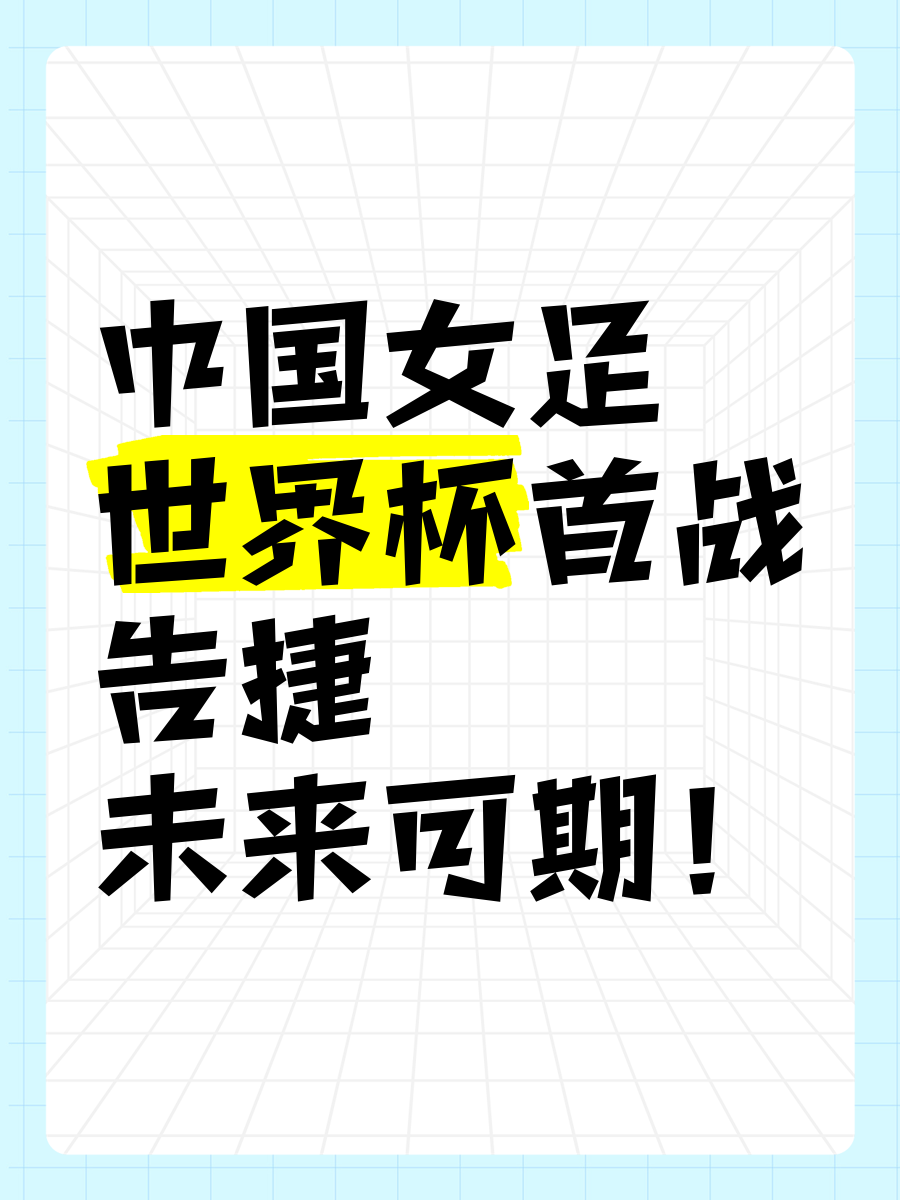 包含中国女足全力以赴，蓄势待发迎战强敌的词条