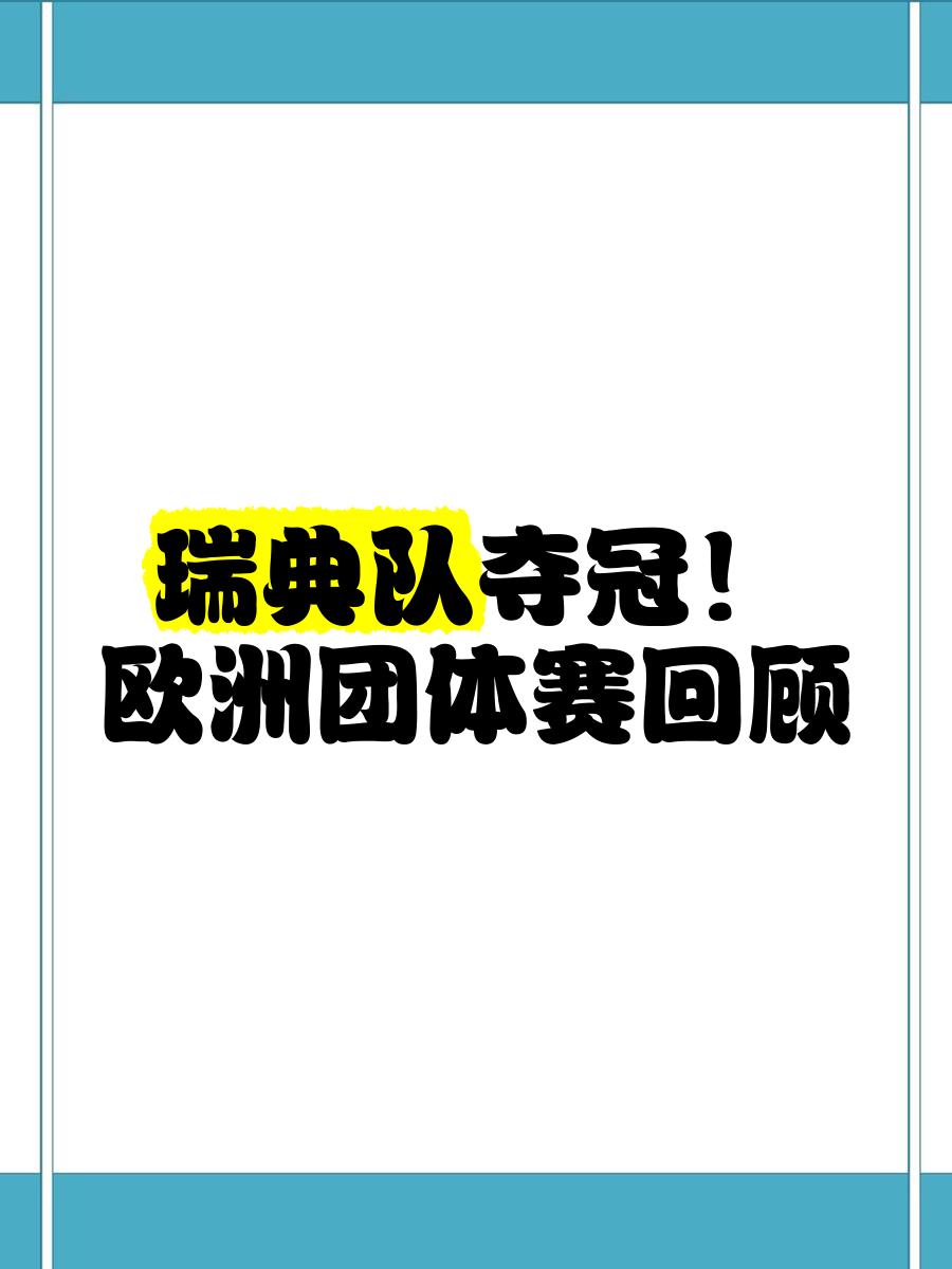 包含瑞典意外被阿尔巴尼亚淘汰，小组赛告捷的词条