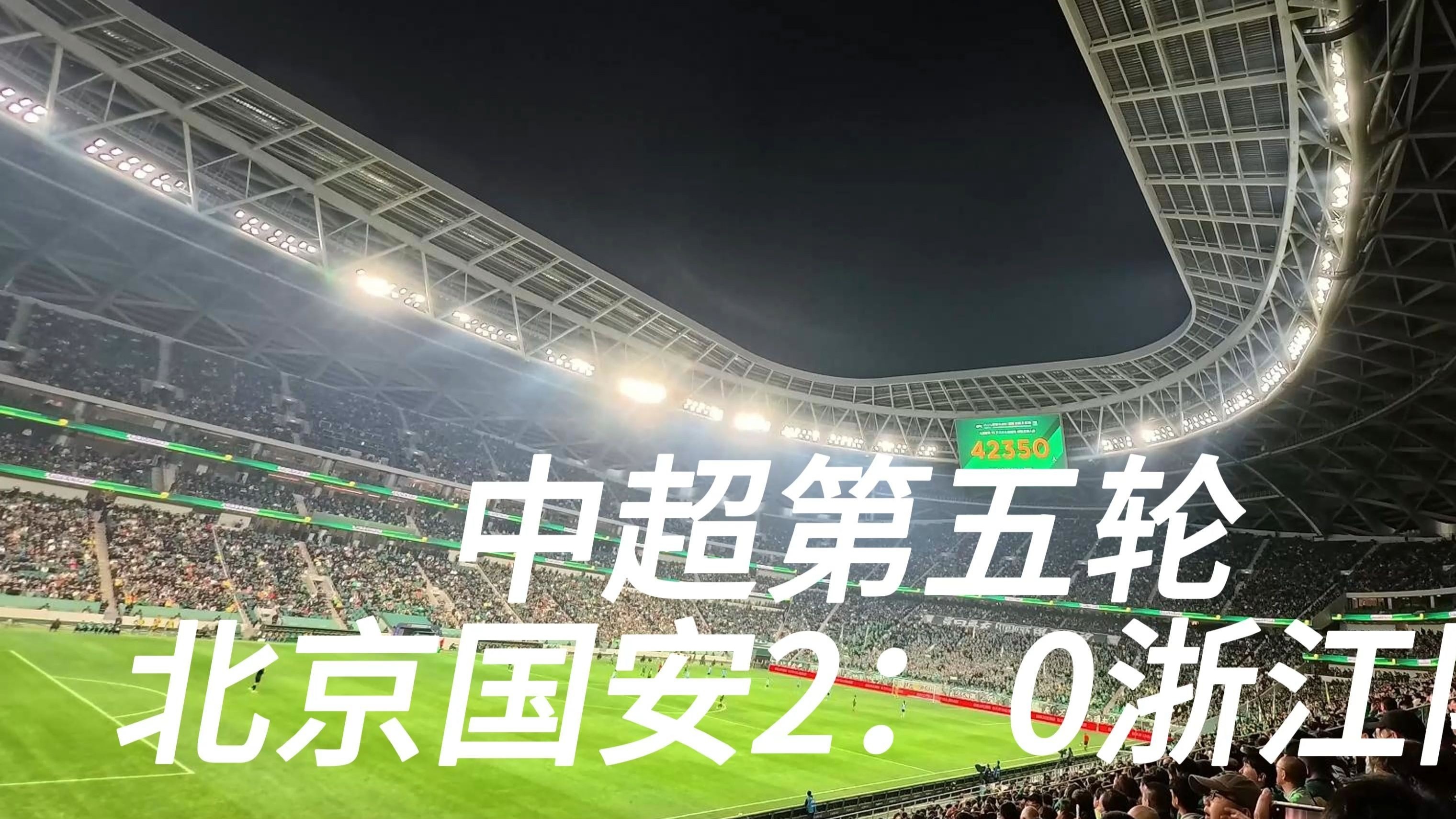 关于国安近期状态火热，取得胜利领先的信息