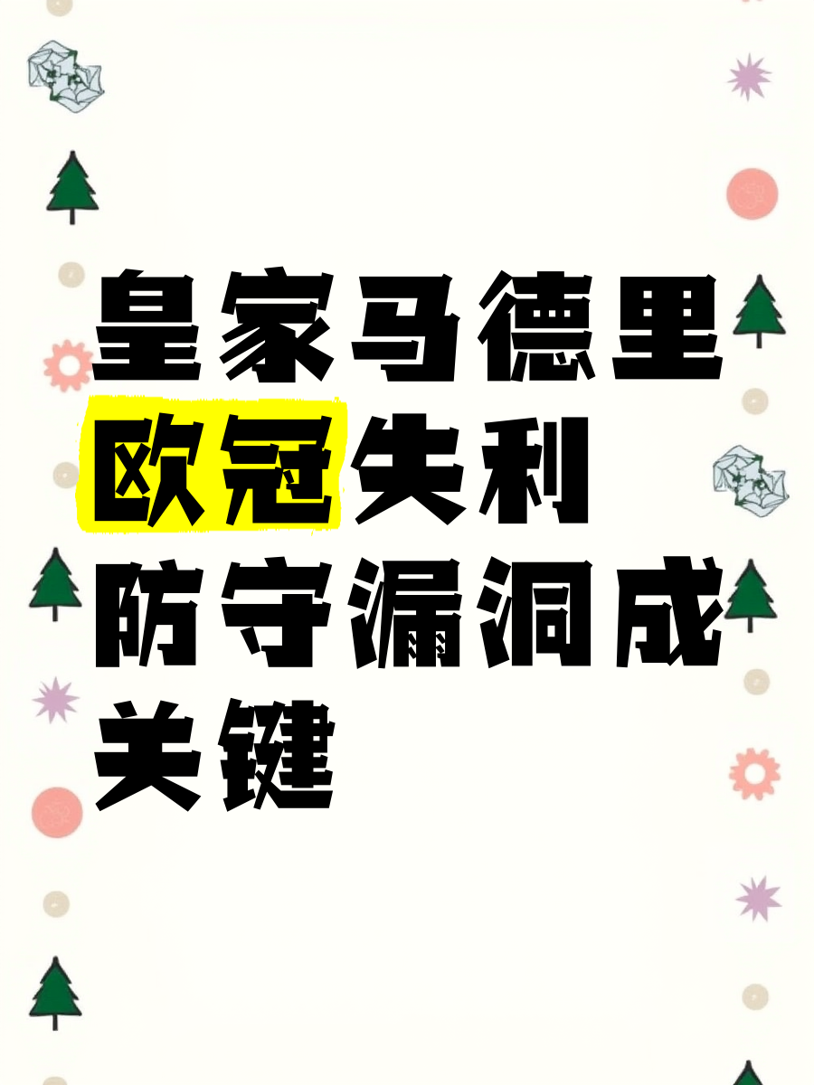 皇家马德里再遭失利，争冠压力不减
