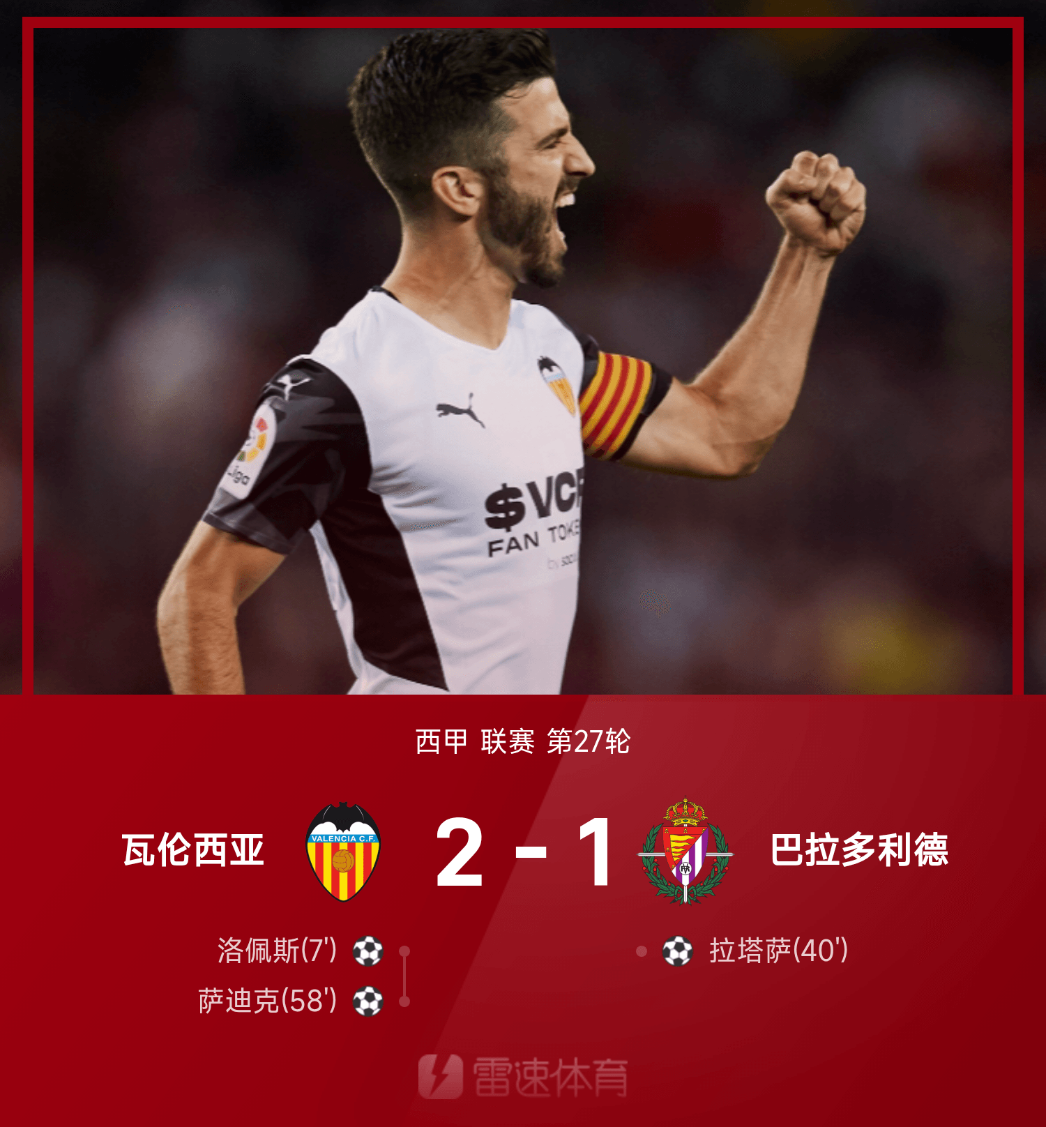 瓦伦西亚主场战平巴拉多利德