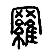 开云体育-关于罗尔达诺客场斩获胜利，豪取三分的信息